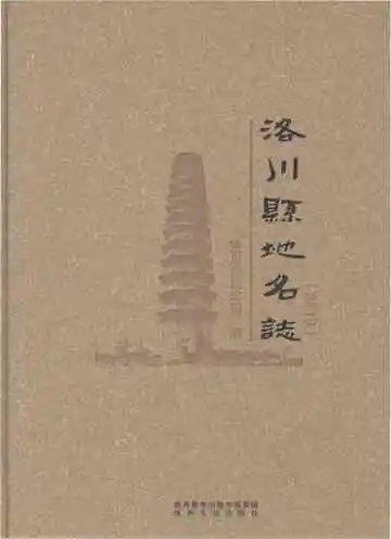 洛川县地名志2018