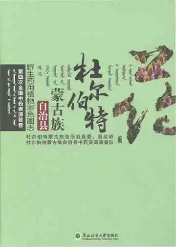 杜尔伯特蒙古族自治县野生药用植物彩色图志