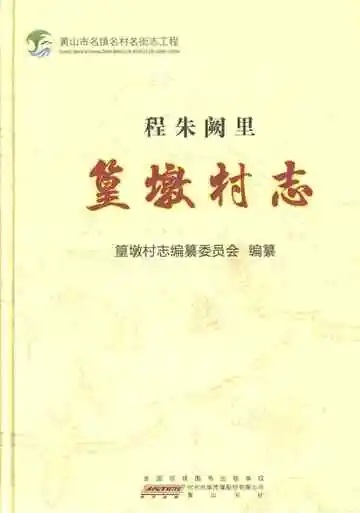 篁墩村志 0000-2014