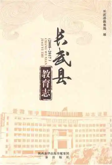 长武县教育志 2008-2017