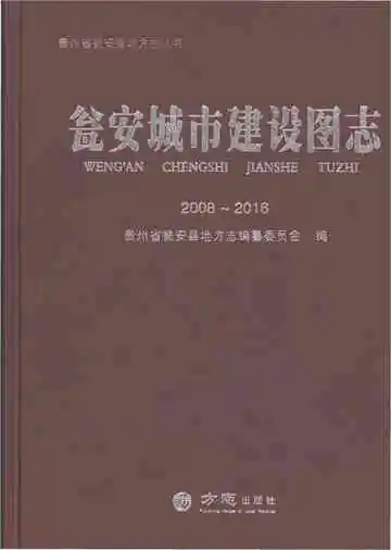 瓮安城市建设图志 2008-2016
