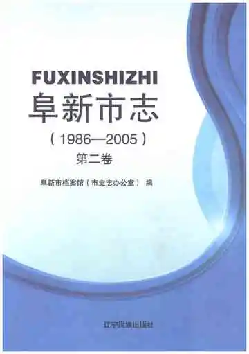 阜新市志 第二卷 1986-2005