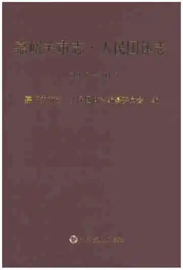 嘉峪关市志人民团体志1958-2017