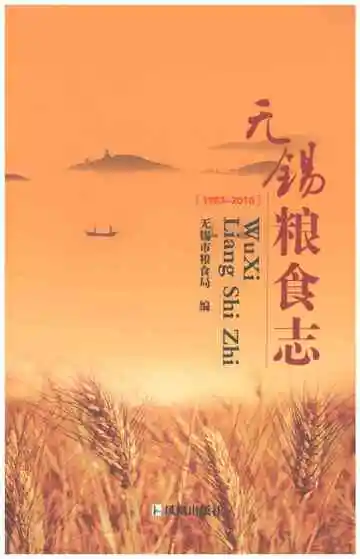 无锡粮食志1983-2010