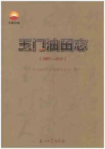 《玉门油田志1987-2017》封面