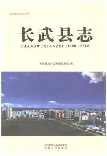 长武县志 1990-2010