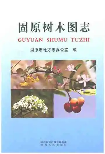 固原树木图志