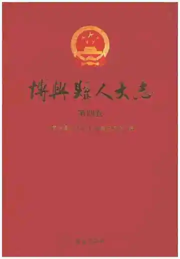 博兴县人大志（第四卷）