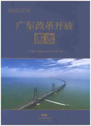 广东改革开放图志