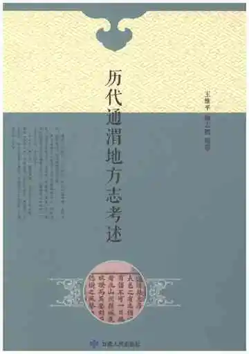 历代通渭地方志考述