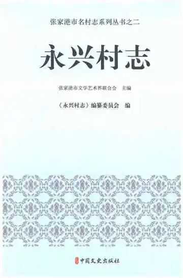 永兴村志
