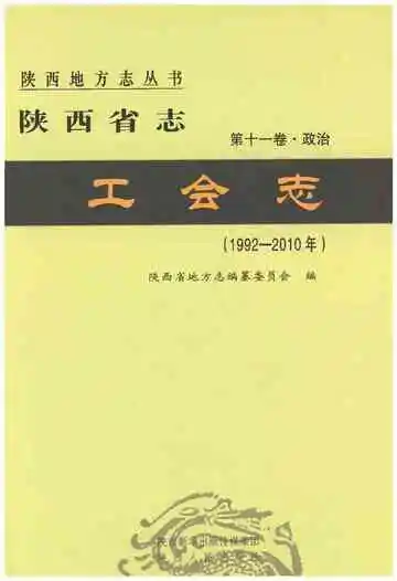 陕西省志 工会志 1992-2010