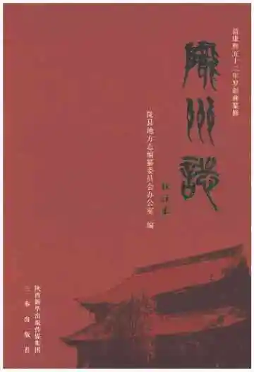 陇州志校注本
