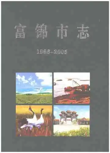 富锦市志 1986-2005