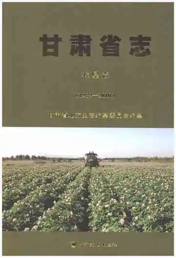 甘肃省志农垦志1989-2010