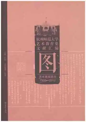 杭州师范大学艺术教育图志1908-2012