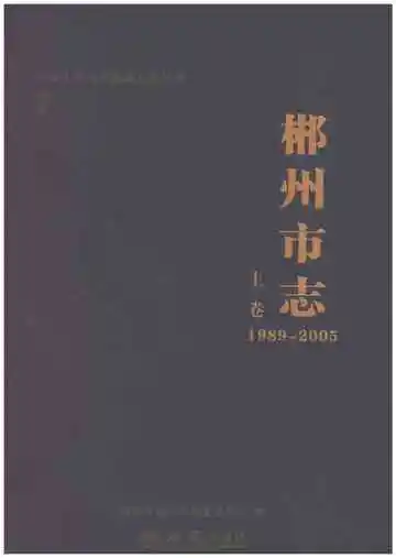 郴州市志1989-2005上