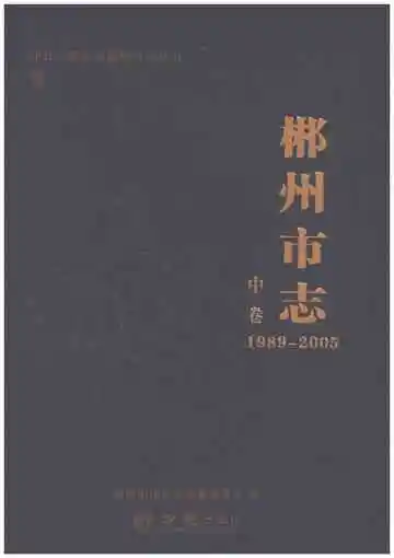 郴州市志1989-2005中