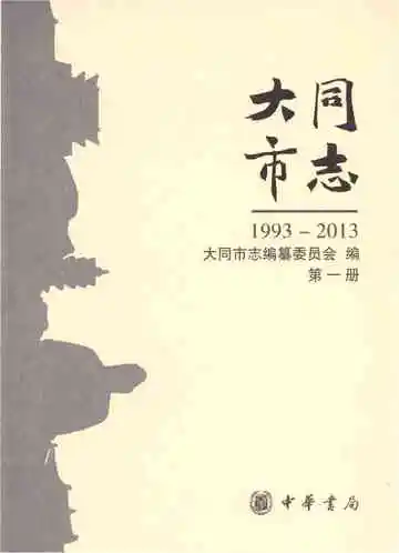 大同市志1993-2013（第一册）