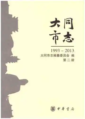 大同市志1993-2013（第二册）