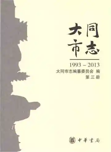 大同市志1993-2013（第三册）