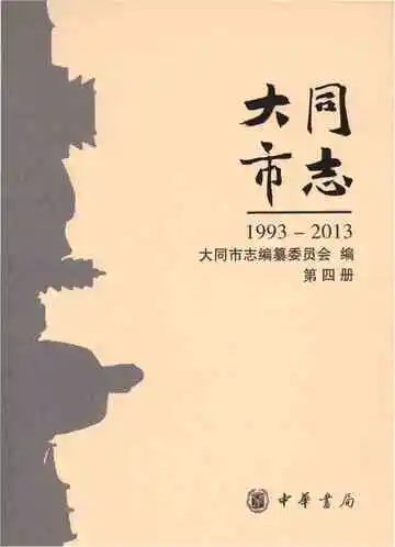大同市志1993-2013（第四册）