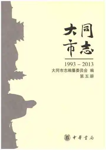 大同市志1993-2013（第五册）