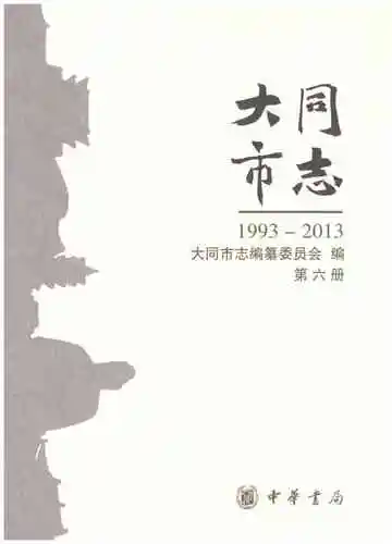 大同市志1993-2013（第六册）