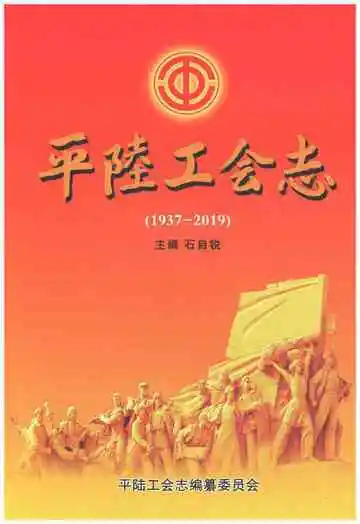 平陆工会志1937-2019