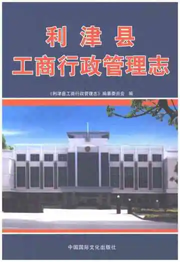 利津县工商行政管理志