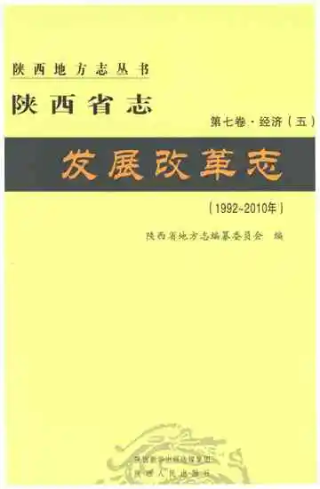 陕西省志 发展改革志 1992-2010