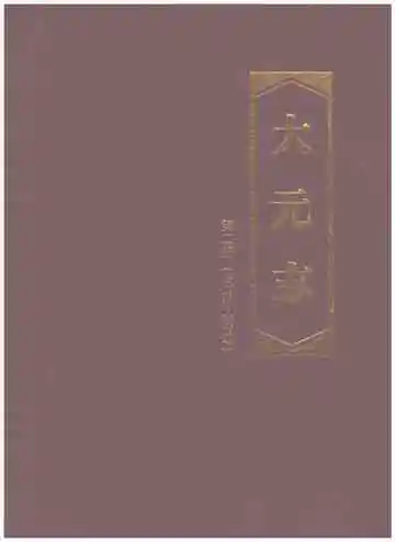 大元志第二册 2013-2017