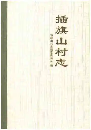 插旗山村志