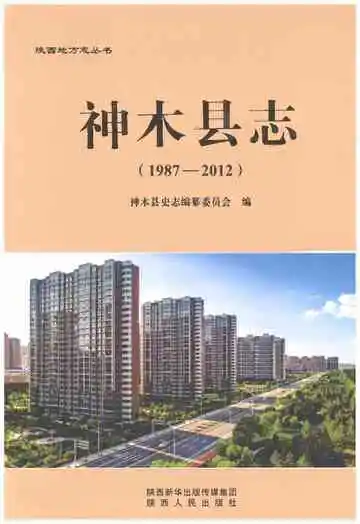神木县志 1987-2012