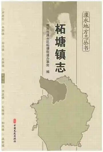 柘塘镇志