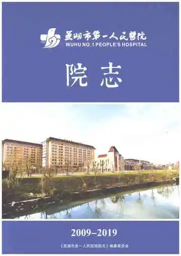 芜湖市第一人民医院院志 2009-2019
