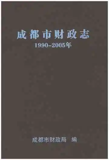 成都市财政志1990-2005
