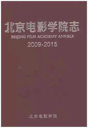 北京电影学院志2009-2015