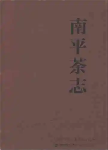 南平茶志