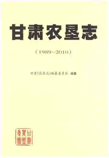 甘肃农垦志1989-2010
