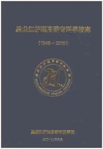 黑龙江护理高等专科学校志 1948-2018