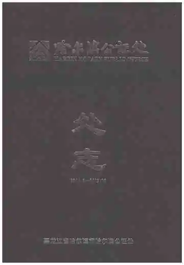 哈尔滨公证处处志 1946-2013