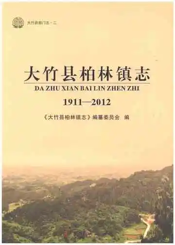 大竹县柏林镇志 1911-2012