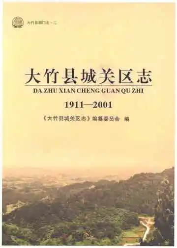 大竹县城关区志1911-2001