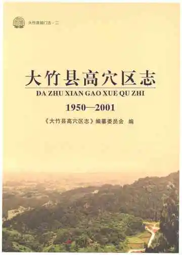 大竹县高穴区志1950-2001