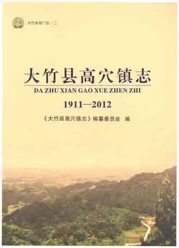 大竹县高穴镇志 1911-2012