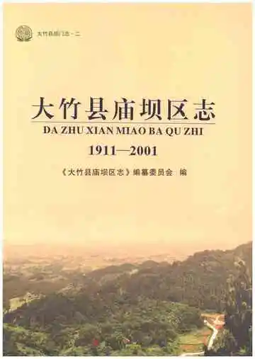 大竹县庙坝区志1911-2001