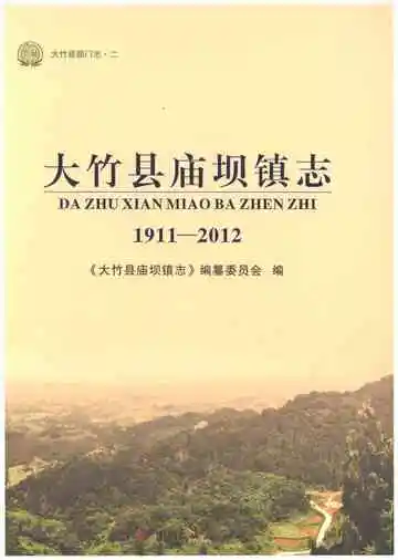 大竹县庙坝镇志 1911-2012