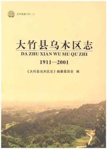 大竹县乌木区志1911-2001
