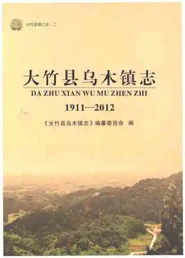 大竹县乌木镇志 1911-2012